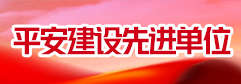 2023年度平安建设先进单位名单