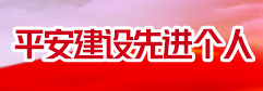 2023年度平安建设先进个人名单